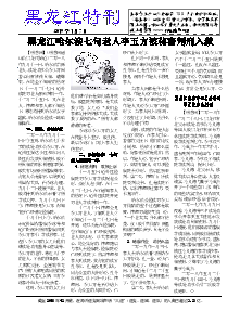 真相传单：黑龙江特刊（2019年1月7日）