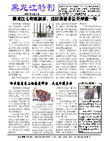 真相传单：黑龙江特刊（2019年3月2日）