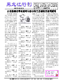 真相传单：黑龙江特刊（2019年3月13日）