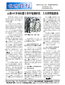 真相传单：云南特刊（2019年4月7日）