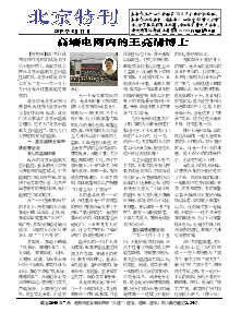 真相传单：北京特刊（2019年5月11日）