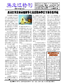 真相传单：黑龙江特刊（2019年5月21日）