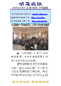 (2019年06月30日) 明慧周报：大陆版（第七五零期）手机PDF版