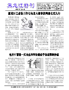 真相传单：黑龙江特刊（2019年7月6日）