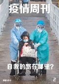 (2020年02月23日) 明慧期刊：疫情周刊（2）