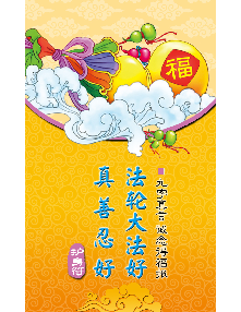 护身符：诚念九字真言得福报