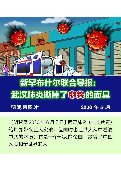 (2020年06月13日)  手机图片和彩信：新罕布什尔联合导报：武汉肺炎撕掉了中共的面具