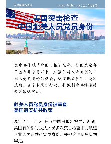 手机图片：美国突击检查中国赴美人员党员身份