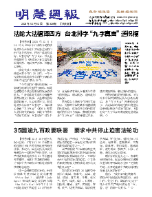 明慧周报：大庆版  （第三二八期） 