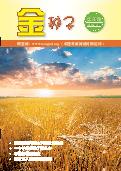 (2021年10月02日) 明慧期刊：金种子（第三九期）（2021年10月26日更新）
