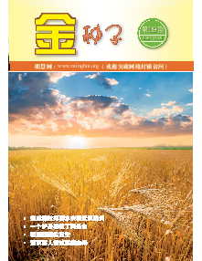 明慧期刊：金种子（第三九期）（2021年10月26日更新）