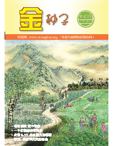 明慧期刊：金种子（第四三期） （2022年6月28日更新）