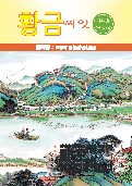 (2022年10月14日) 明慧期刊：金种子（朝鲜文）（第四四期） 