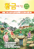 (2022年11月12日) 明慧期刊：金种子（朝鲜文＋韩国用版）（第四五期） 