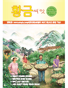 明慧期刊：金种子（朝鲜文＋韩国用版）（第四五期） 