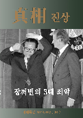 (2022年12月06日) 真相特刊：江泽民的三大罪恶（朝鲜语）