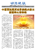 (2024年05月18日) 明慧周报：上海版（第七一四期） 