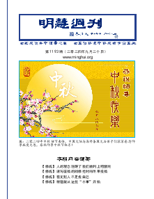 明慧周刊（第一一九三期）（2024年9月23日更新）