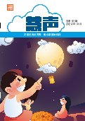 (2024年10月04日) 明慧期刊：慧声（第八三期） 