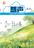 (2025年04月04日) 明慧期刊：慧声