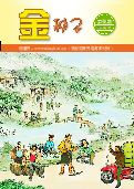 (2025年04月11日) 明慧期刊：金种子
