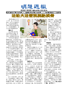 明慧周报：盘锦版（第一五五期） 