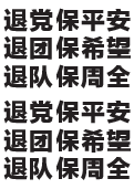 (2025年05月01日) A4不干胶：退党保平安，退团保希望