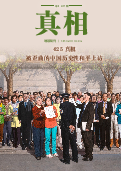 (2025年05月02日) 明慧期刊：真相