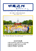 (2025年05月09日) 明慧周刊