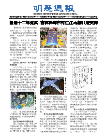 明慧周报：吉林市版（第四一三期） 