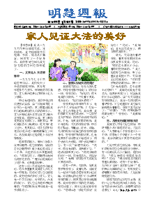 明慧周报：梅州版（第九四期） 