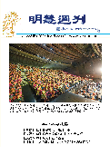 (2025年05月23日) 明慧周刊（第一二二八期） 