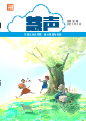 (2025年06月01日) 明慧期刊：慧声