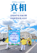 (2025年06月02日) 明慧期刊：真相（第一五零期）  ( 2025年7月1日更新）