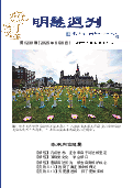 (2025年06月06日) 明慧周刊（第一二三零期） 