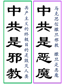 不干胶：中共是邪教 中共是恶魔（2025年7月14日更新）