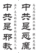 (2025年07月07日) 不干胶：中共是邪教 中共是恶魔（2025年9月26日更新）