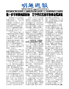明慧周报：丹东版（第三六九期） 