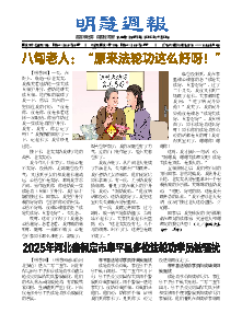 明慧周报：保定版（第八一五期） 