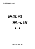 (2025年09月21日) 明慧特刊：讲真相 解心结（一、二）