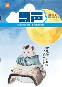 (2025年10月02日) 明慧期刊：慧声