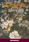 (2025年10月15日) 明慧期刊：天地苍生