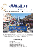 (2025年10月17日) 明慧周刊（第一二四九期） 