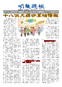(2025年10月20日) 明慧周报：锦州版（第五零零期） 