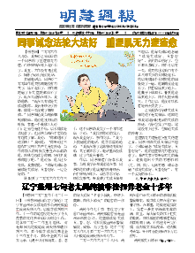 明慧周报：营口版（第四八零期） 