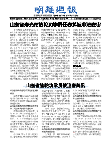 明慧周报：山东版（第七三四期） 