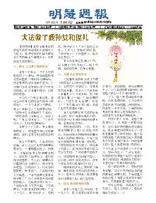 明慧周报：保定版（第八二一期） 