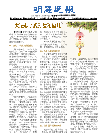 明慧周报：东营版（第五四零期） 