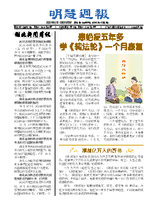 明慧周报：湖北版（第八三九期） 