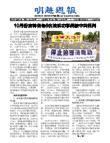 明慧周报：吉林省版（第七一六期） 